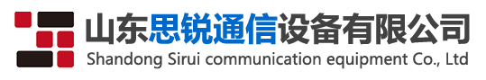 山東思銳通信設備有限公司