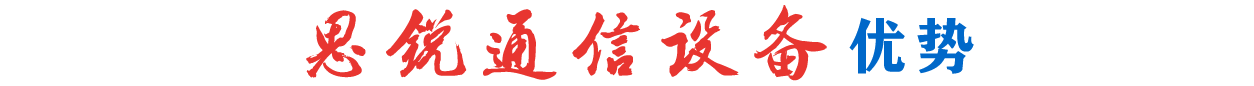 山東思銳通信設備有限公司
